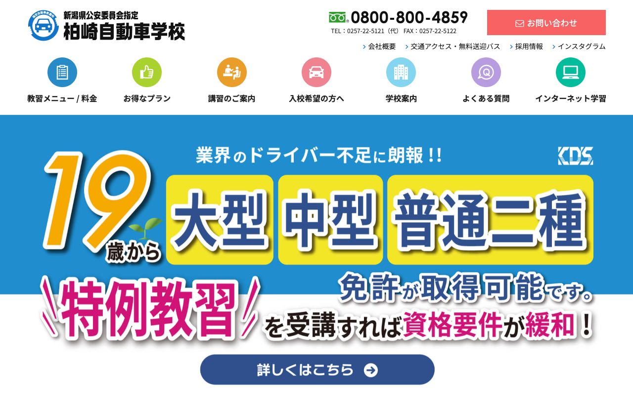 柏崎自動車学校 公式サイト