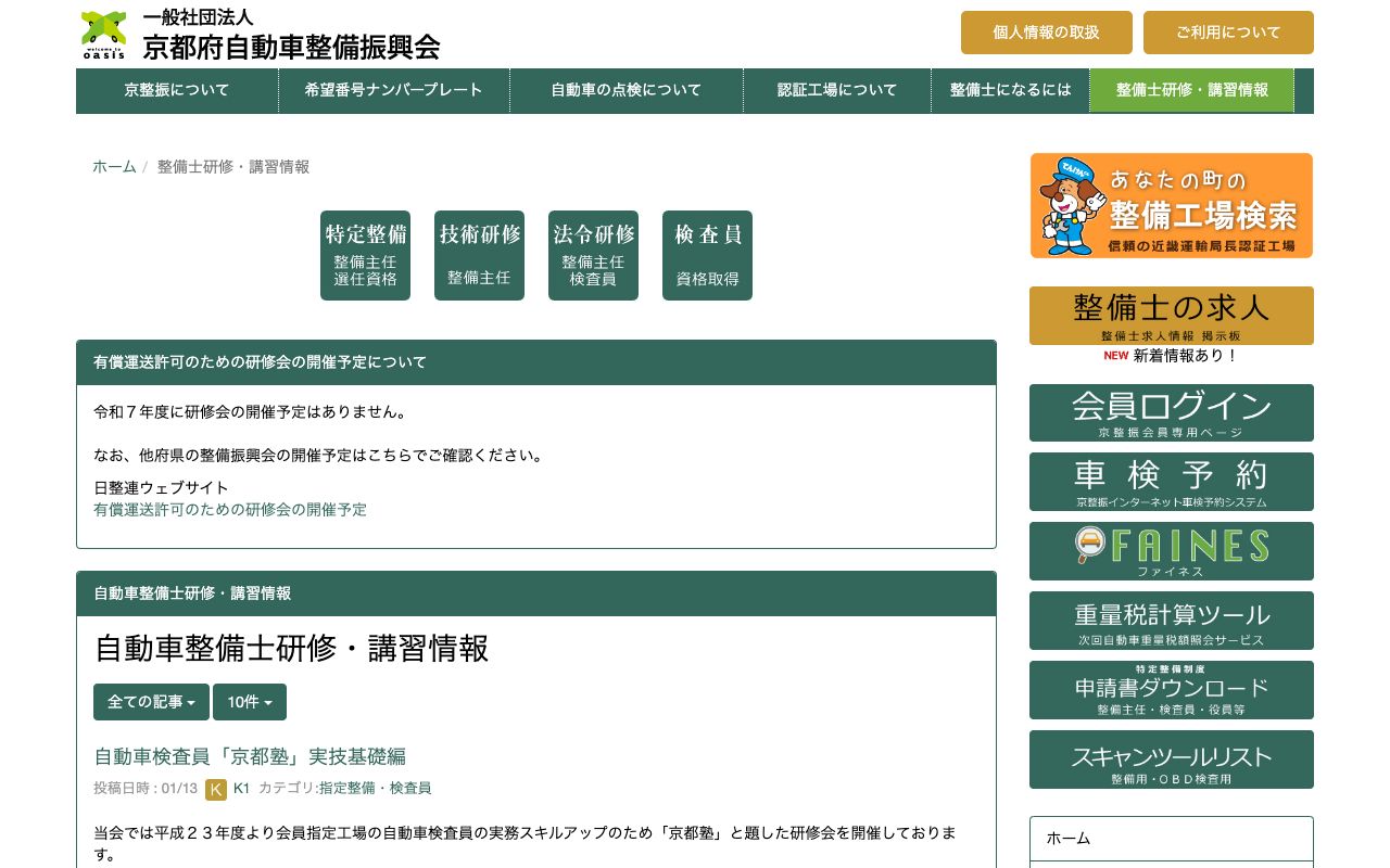 京都府自動車整備技術講習所 公式サイト