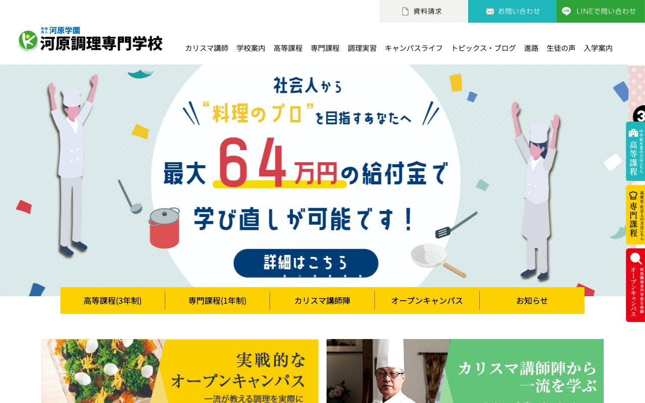河原調理専門学校 公式サイト