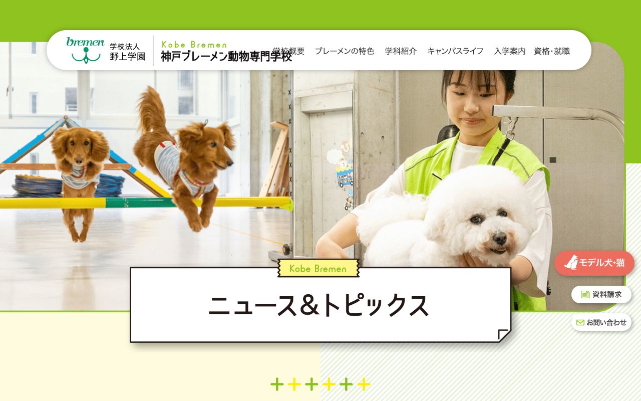 神戸ブレーメン動物専門学校 公式サイト