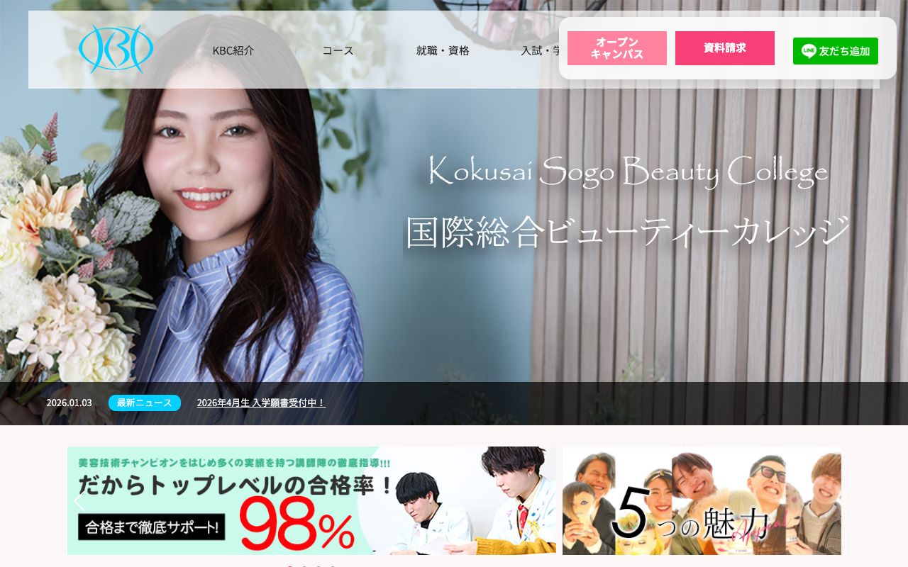 国際総合ビューティーカレッジ 公式サイト