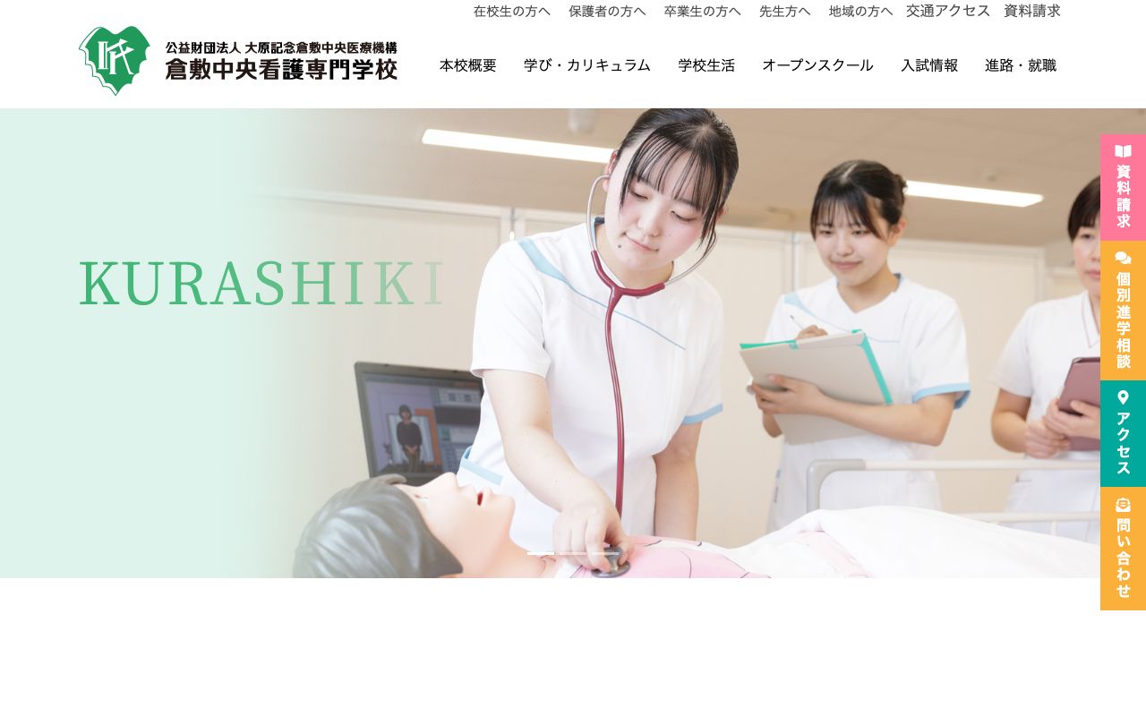 倉敷中央看護専門学校 公式サイト