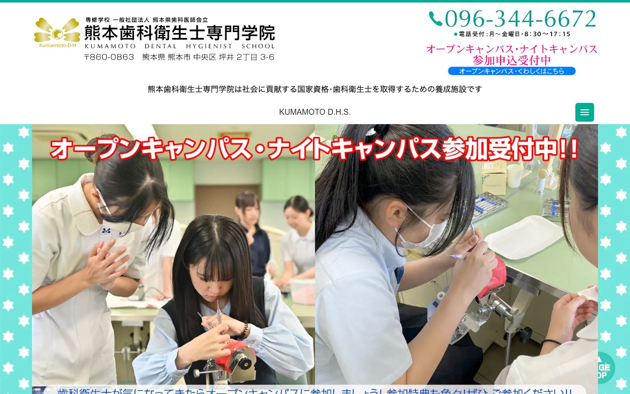 熊本歯科衛生士専門学院 公式サイト
