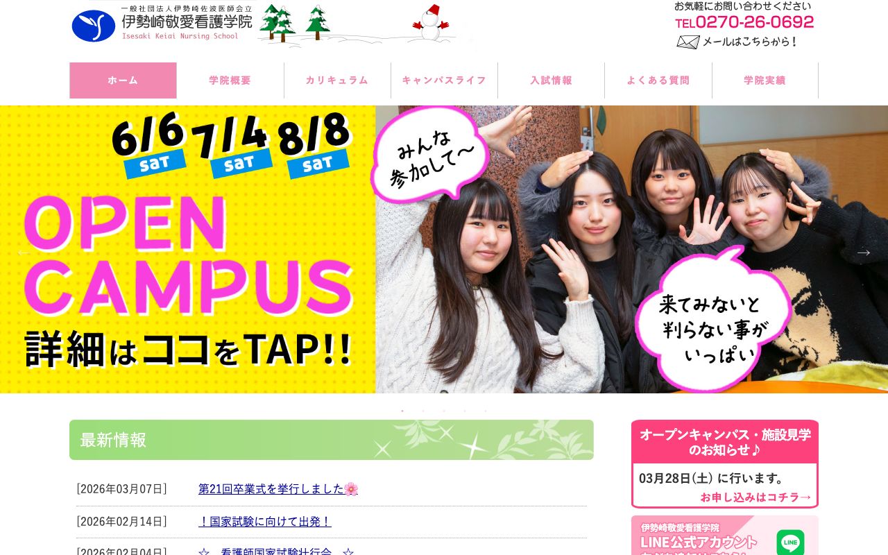 伊勢崎敬愛看護学院 公式サイト