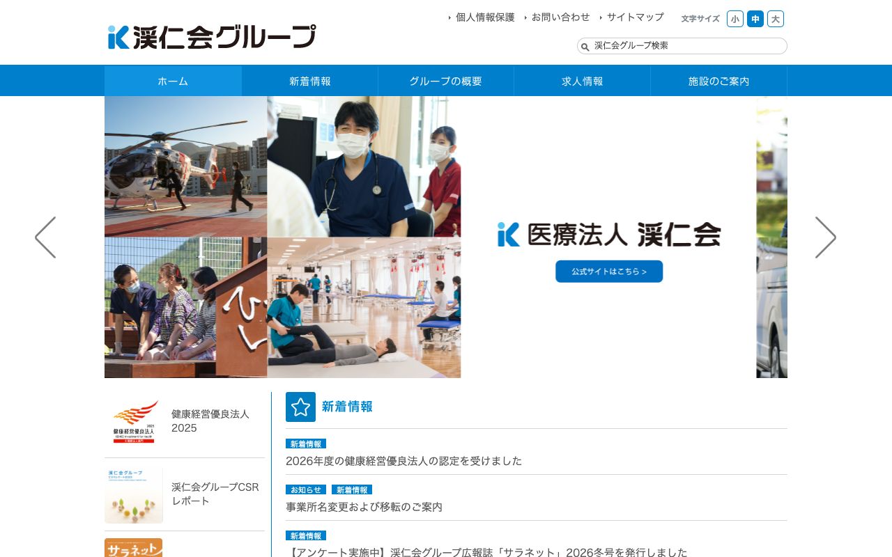 医療法人渓仁会　法人本部 公式サイト