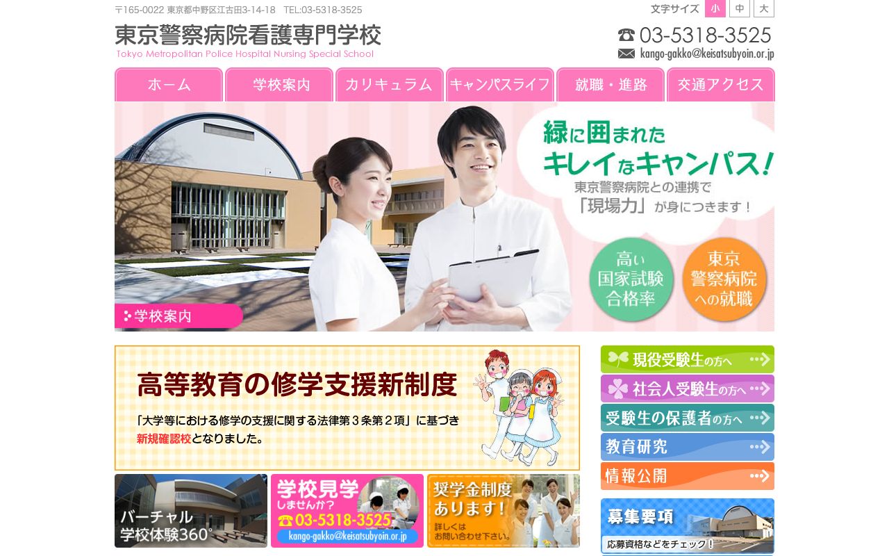東京警察病院看護専門学校 公式サイト