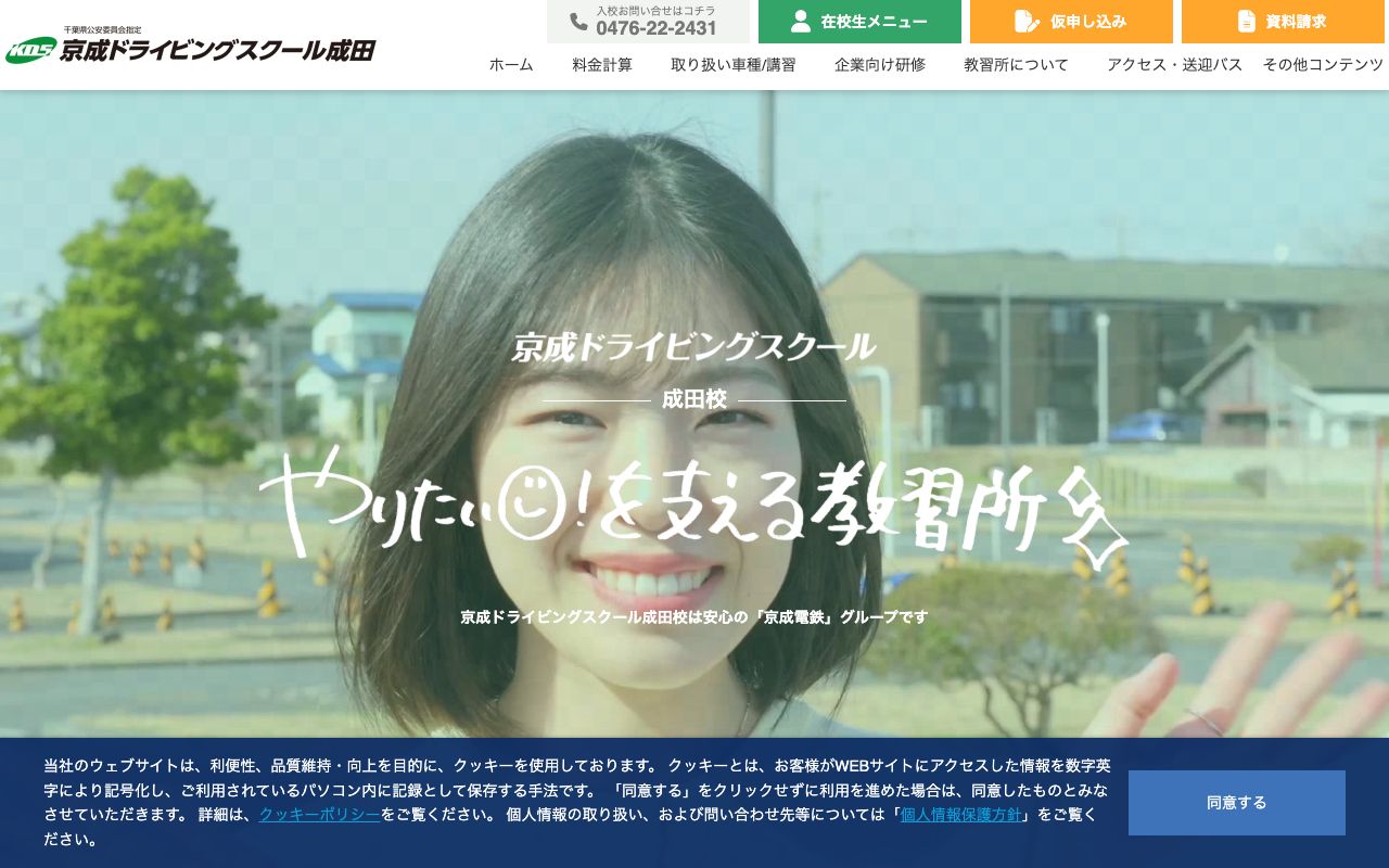 京成ドライビングスクール成田 公式サイト