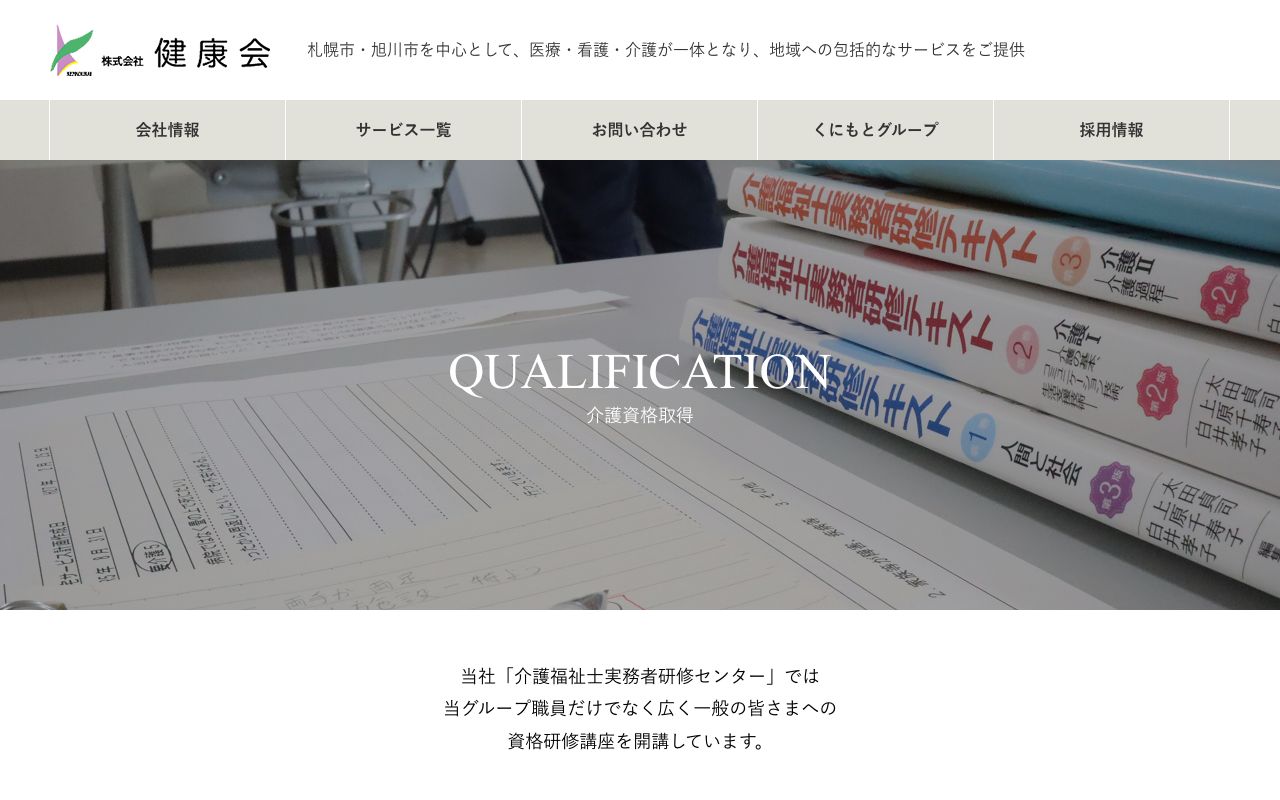 健康会 介護福祉士実務者研修センターあけぼの 公式サイト