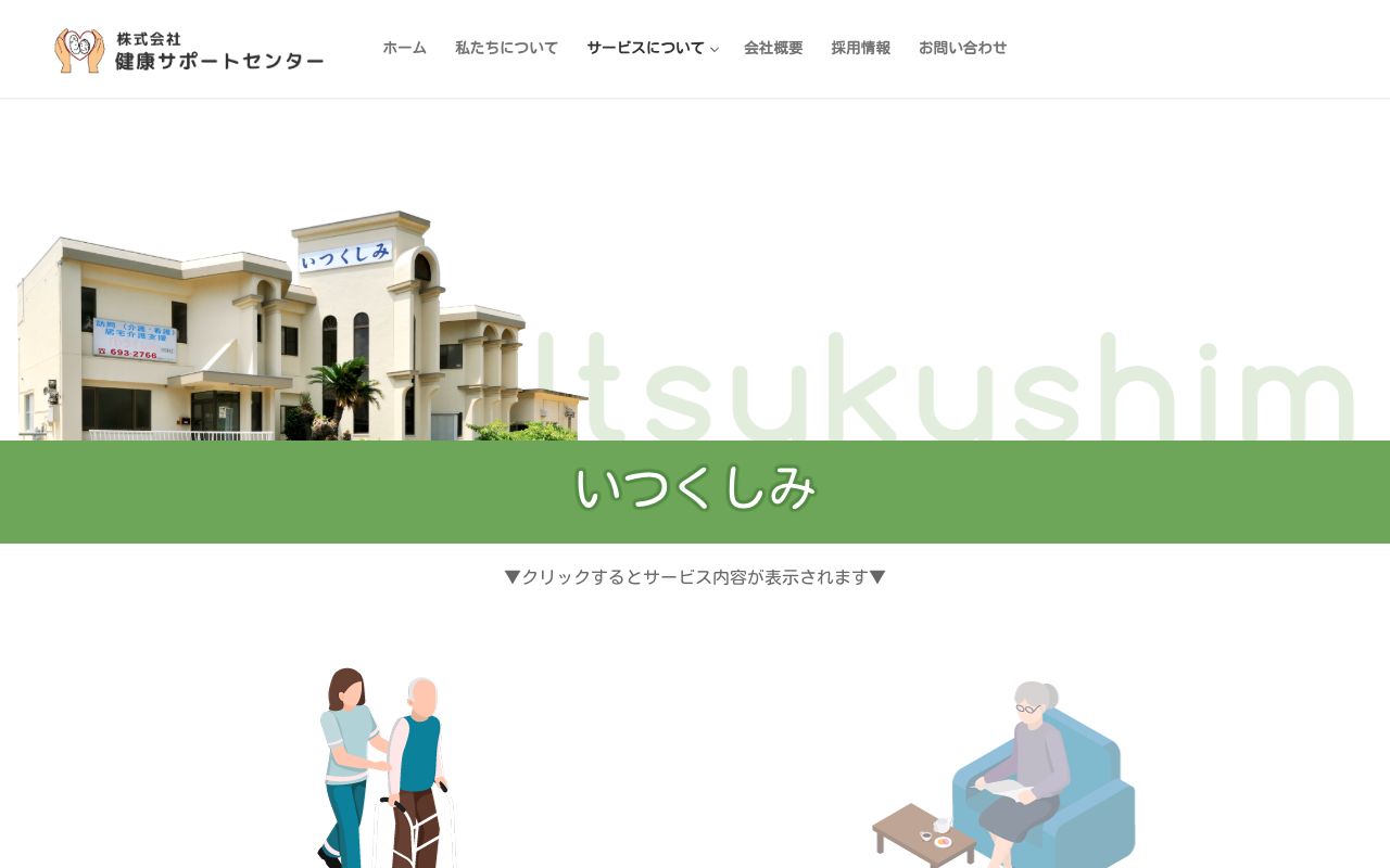 健康サポートセンター「いつくしみ」 公式サイト