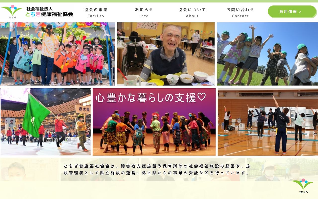 社会福祉法人 とちぎ健康福祉協会 公式サイト