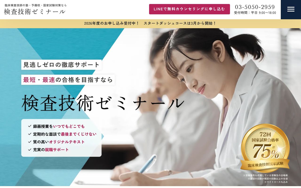 検査技術ゼミナール 公式サイト