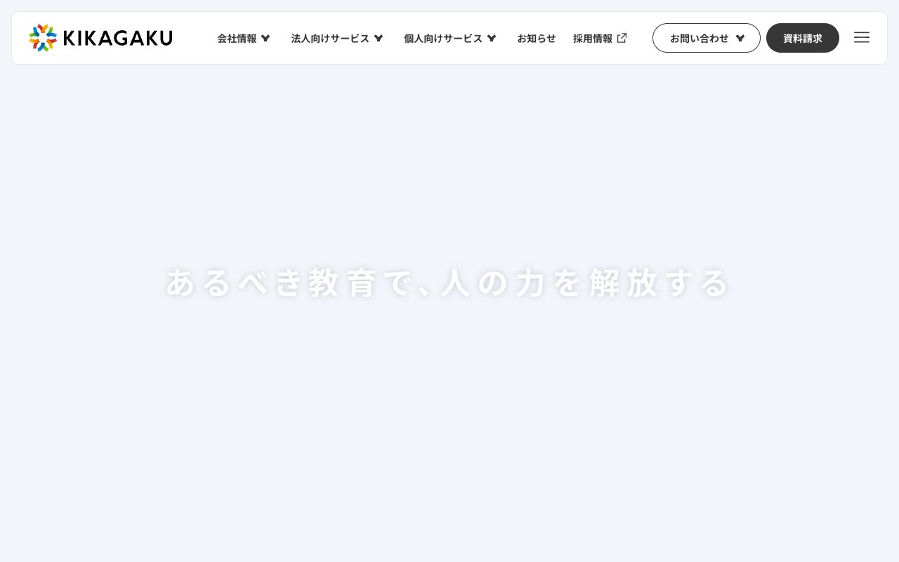 株式会社　キカガク 公式サイト