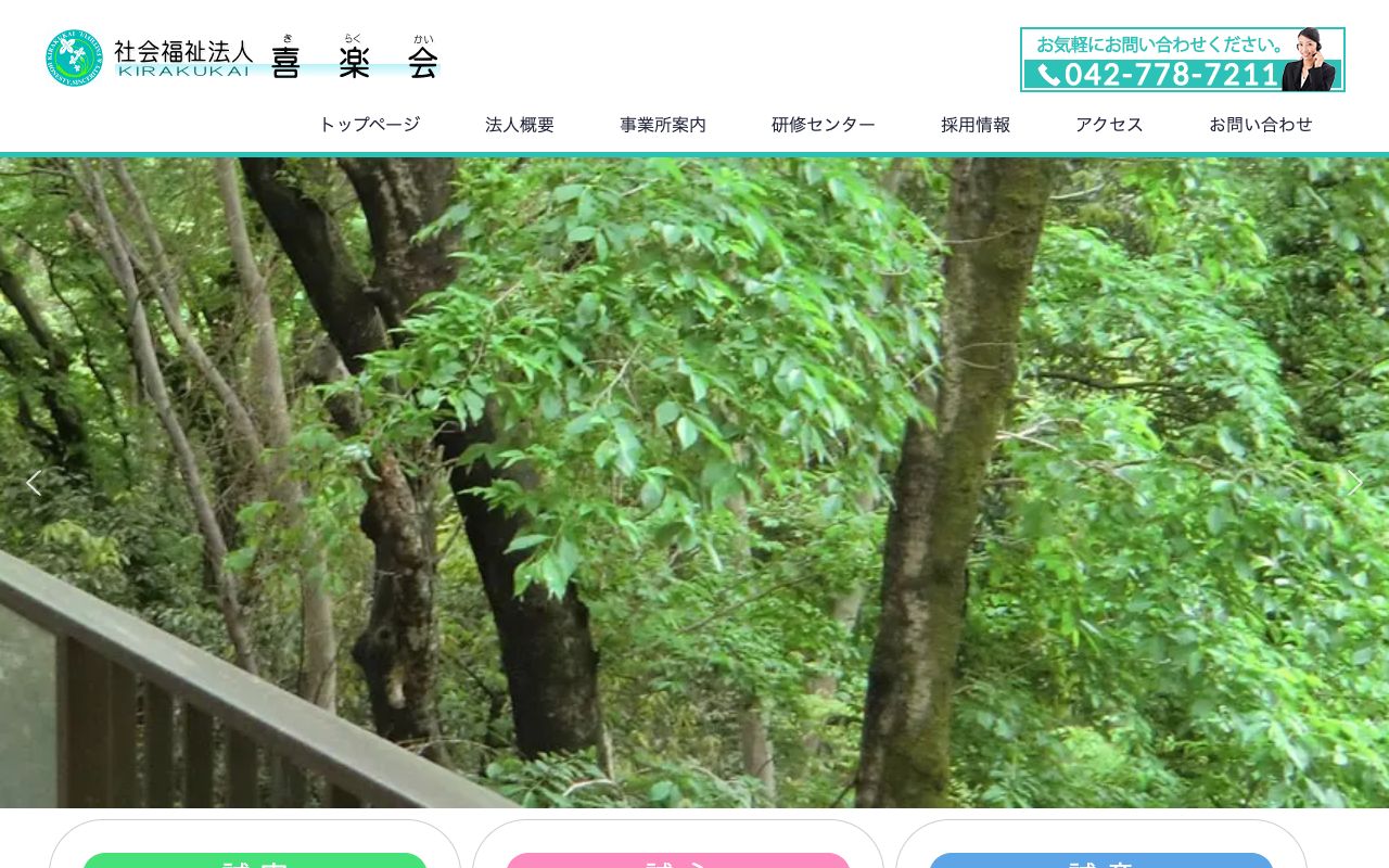 社会福祉法人 喜楽会 公式サイト