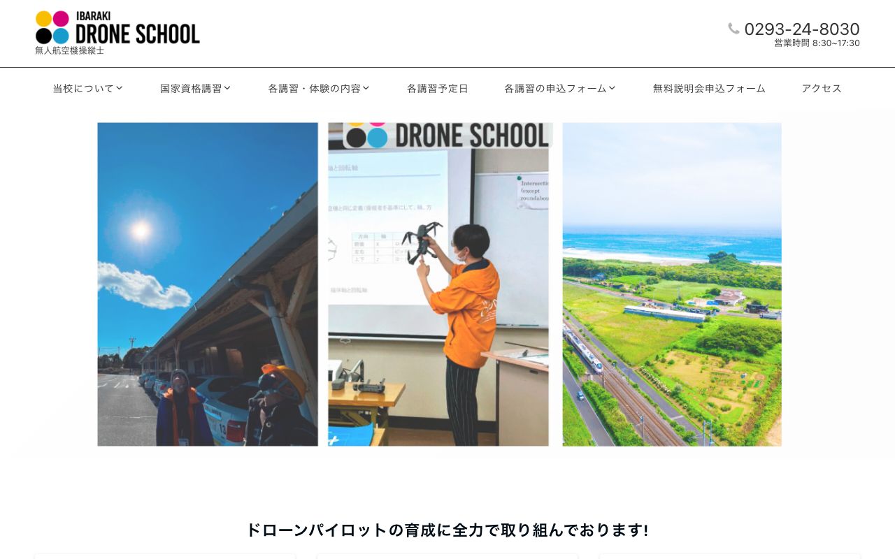 北茨城自動車学校 茨城ドローンスクール 公式サイト