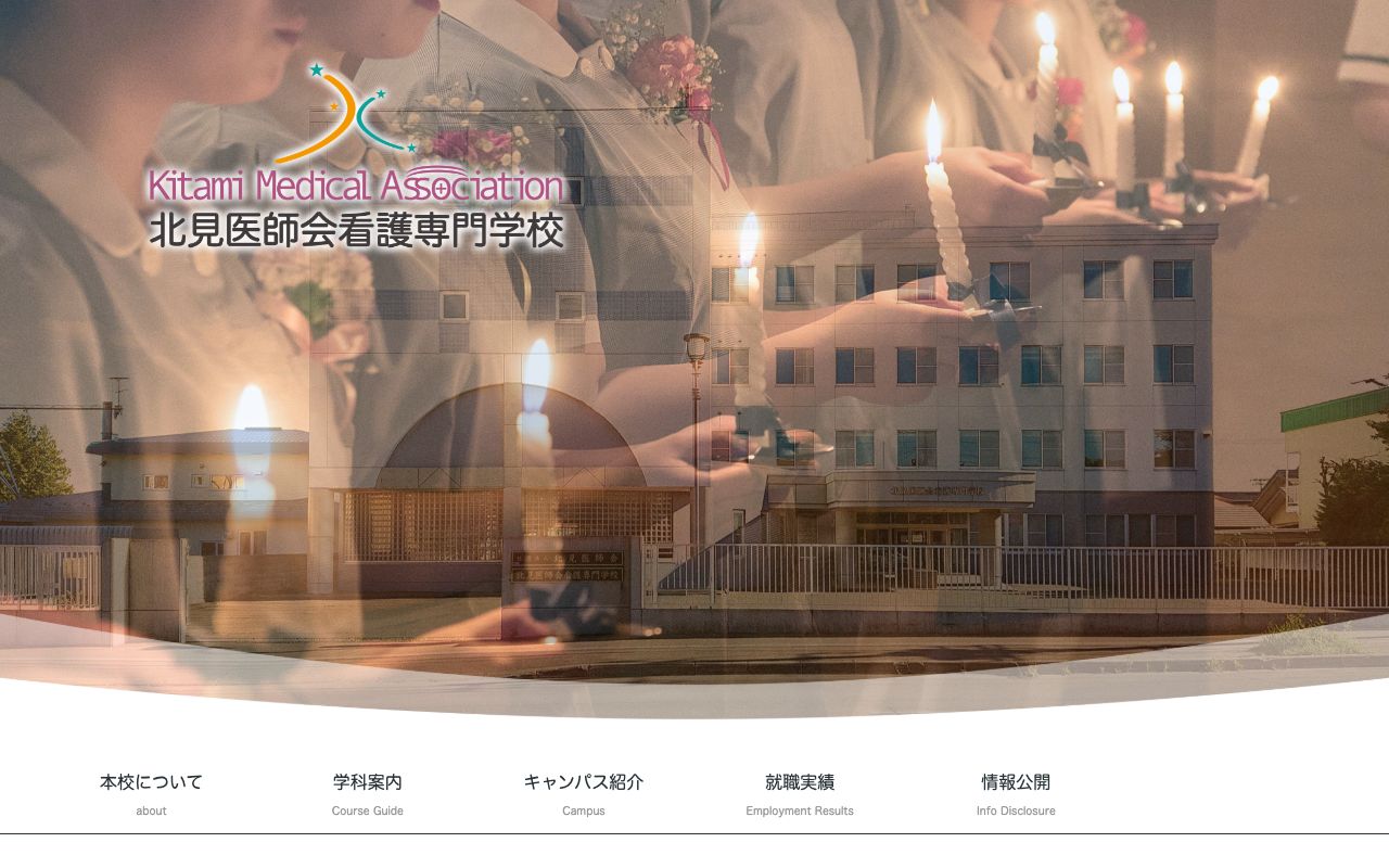 北見医師会看護専門学校 公式サイト