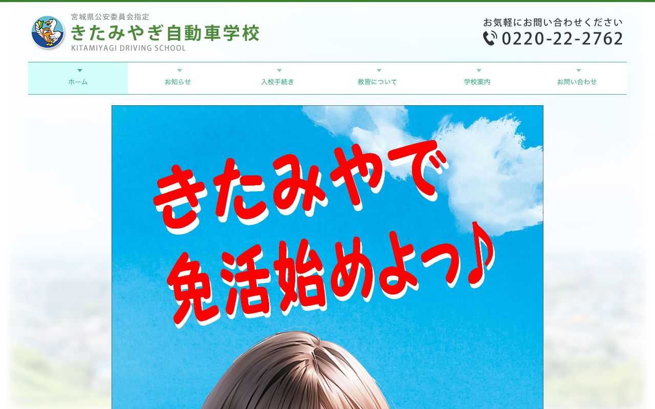 北宮城自動車学校 公式サイト