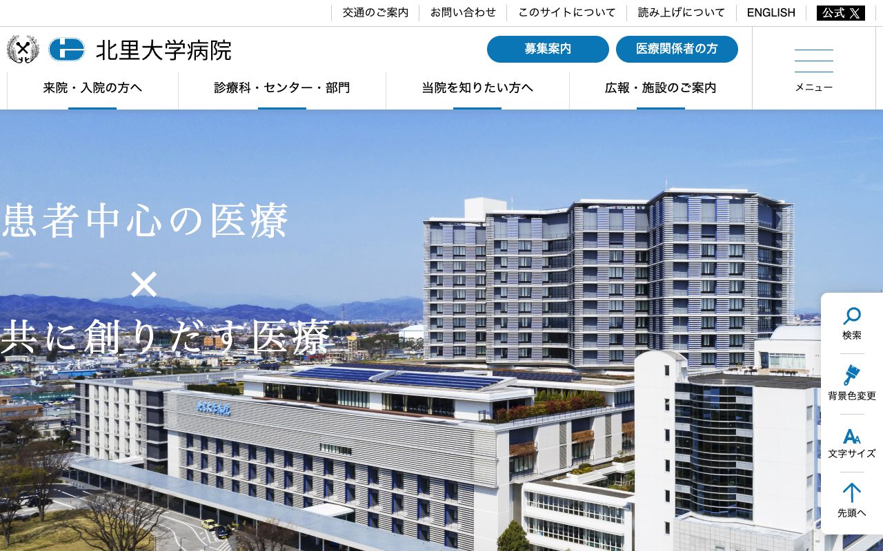 北里大学病院 公式サイト