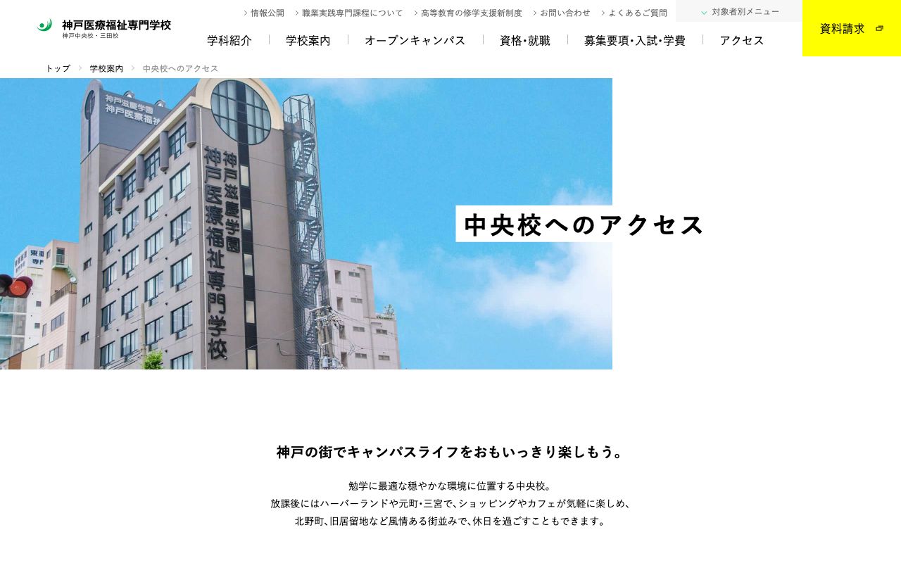 神戸医療福祉専門学校中央校 公式サイト