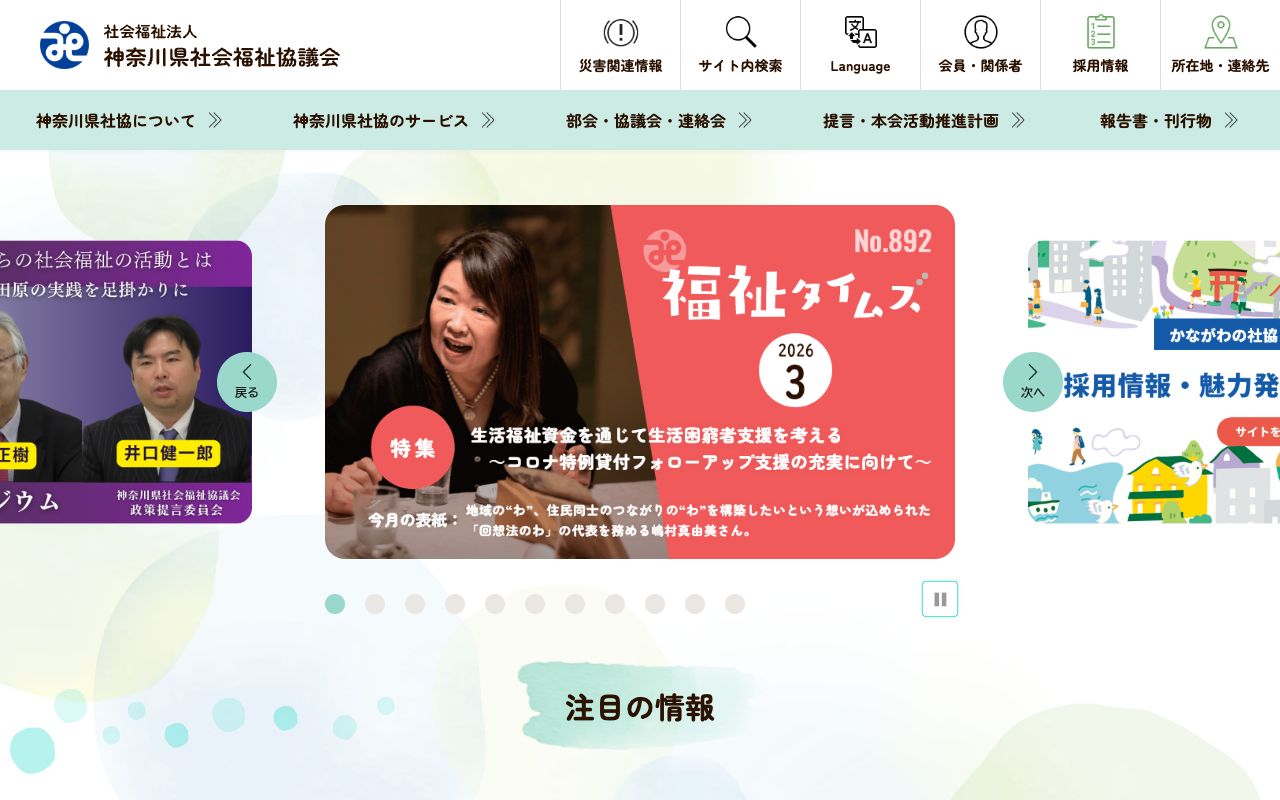 社会福祉法人　神奈川県社会福祉協議会 公式サイト