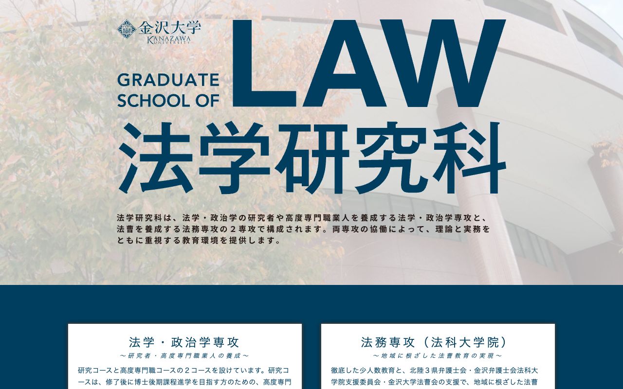 国立大学法人金沢大学大学院法学研究科 公式サイト