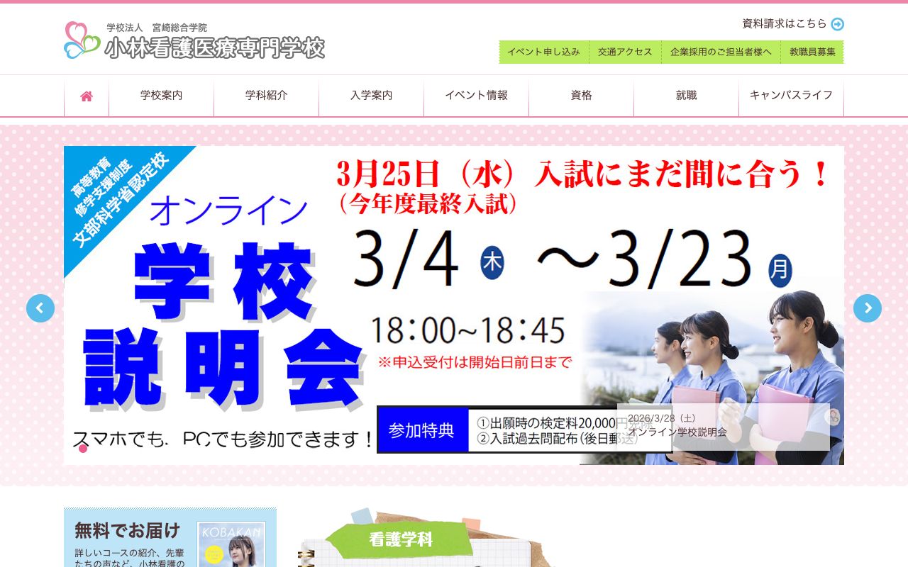 小林看護医療専門学校 公式サイト