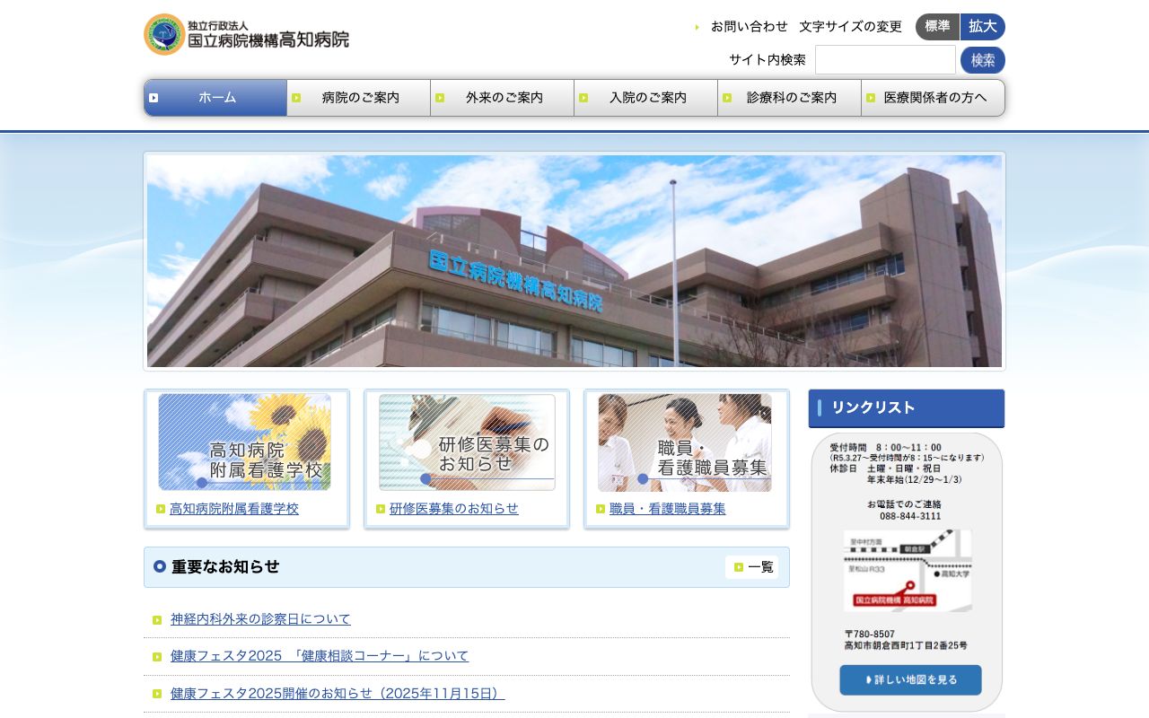 独立行政法人国立病院機構　高知病院 公式サイト