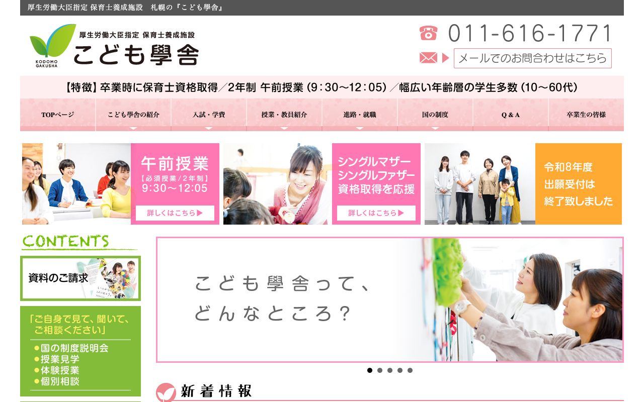 指定保育士養成施設こども學舎 公式サイト