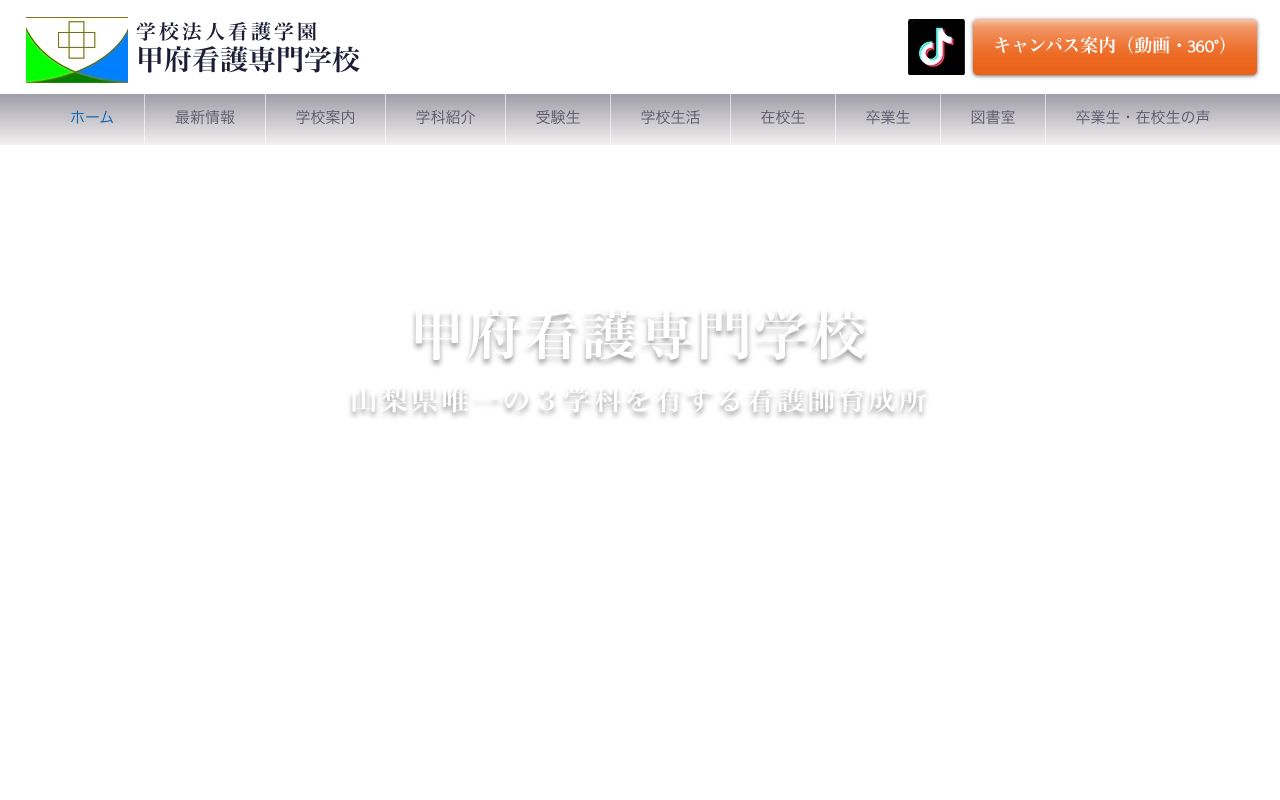 甲府看護専門学校 公式サイト