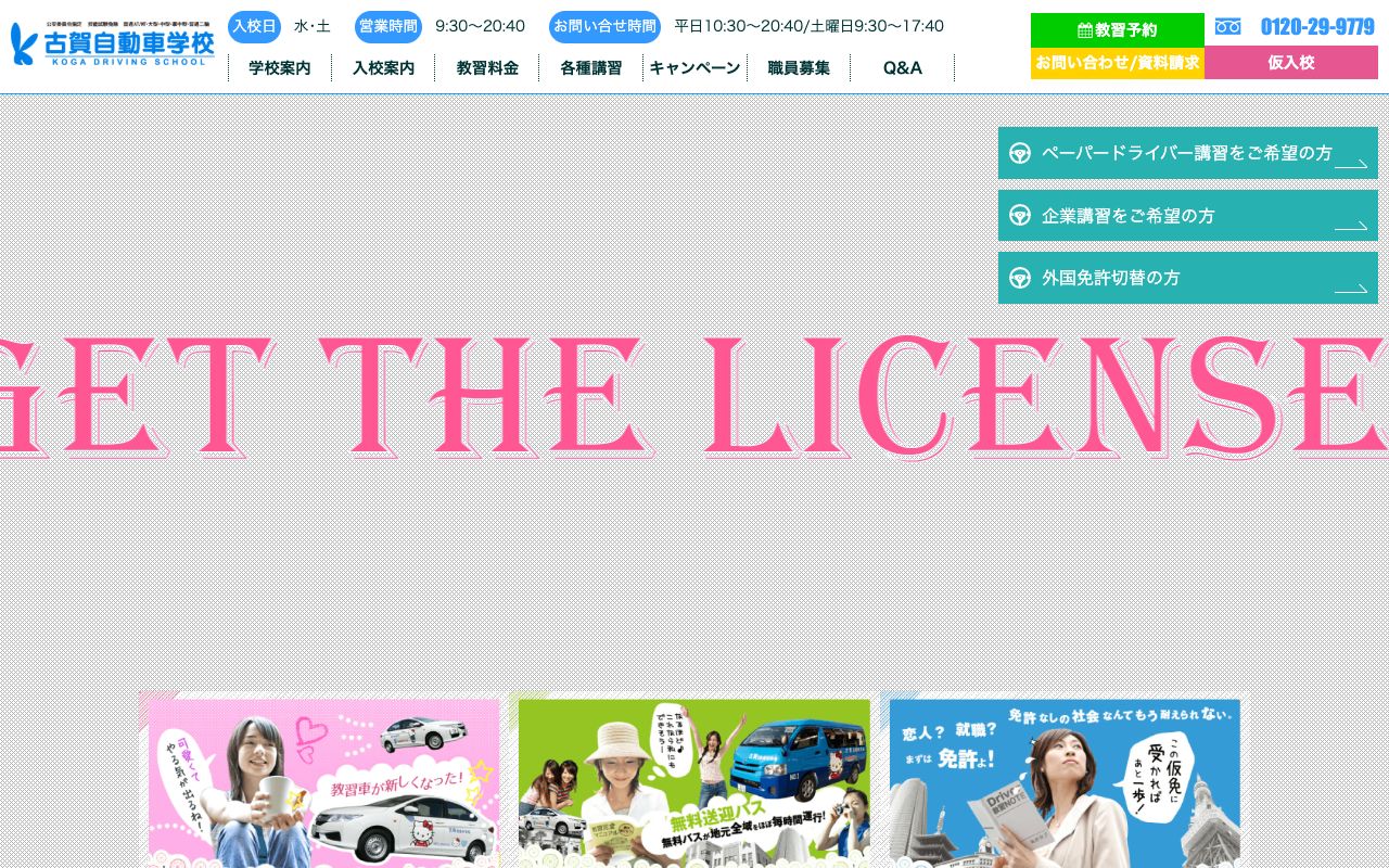 古賀自動車学校 公式サイト