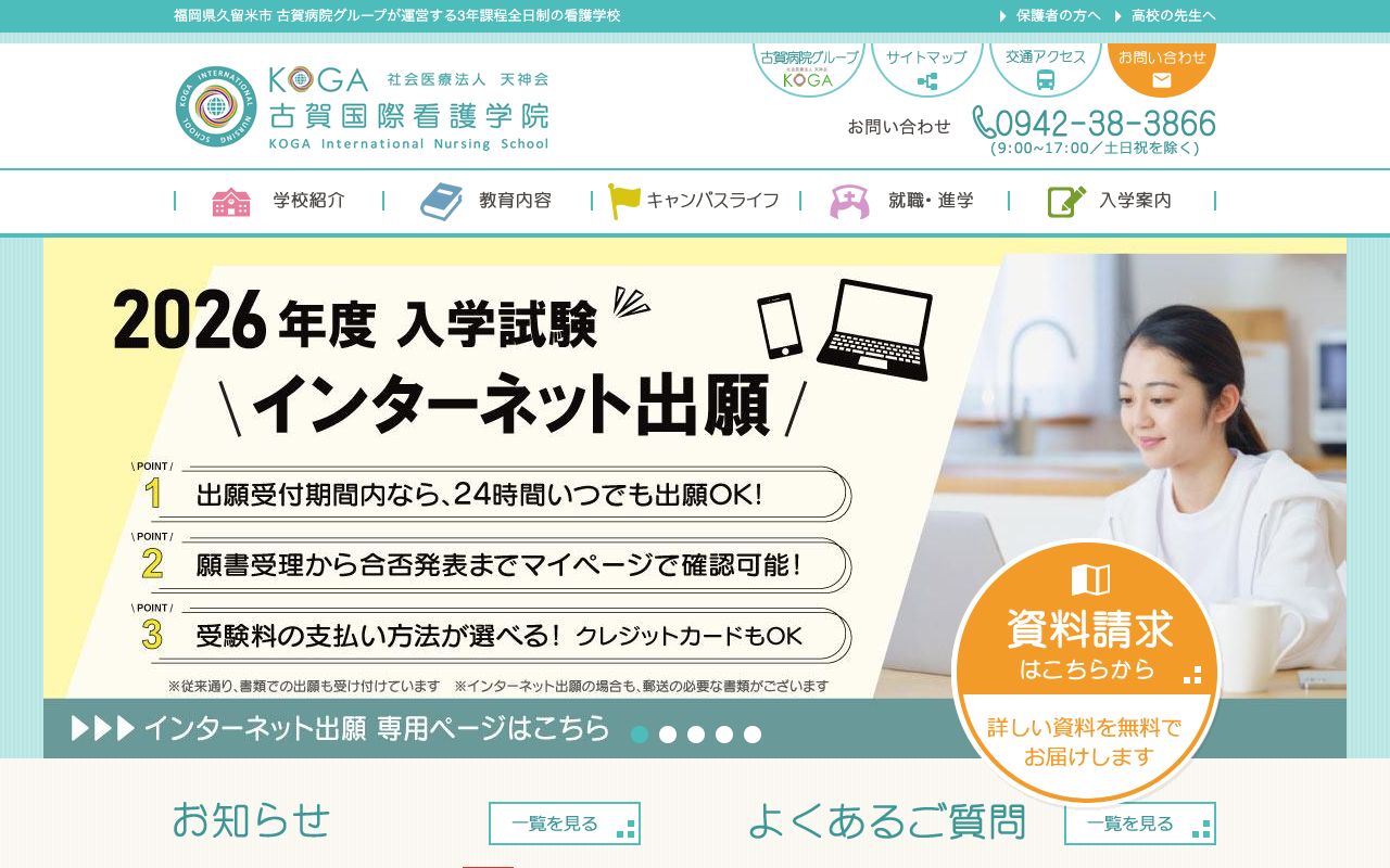 古賀国際看護学院 公式サイト