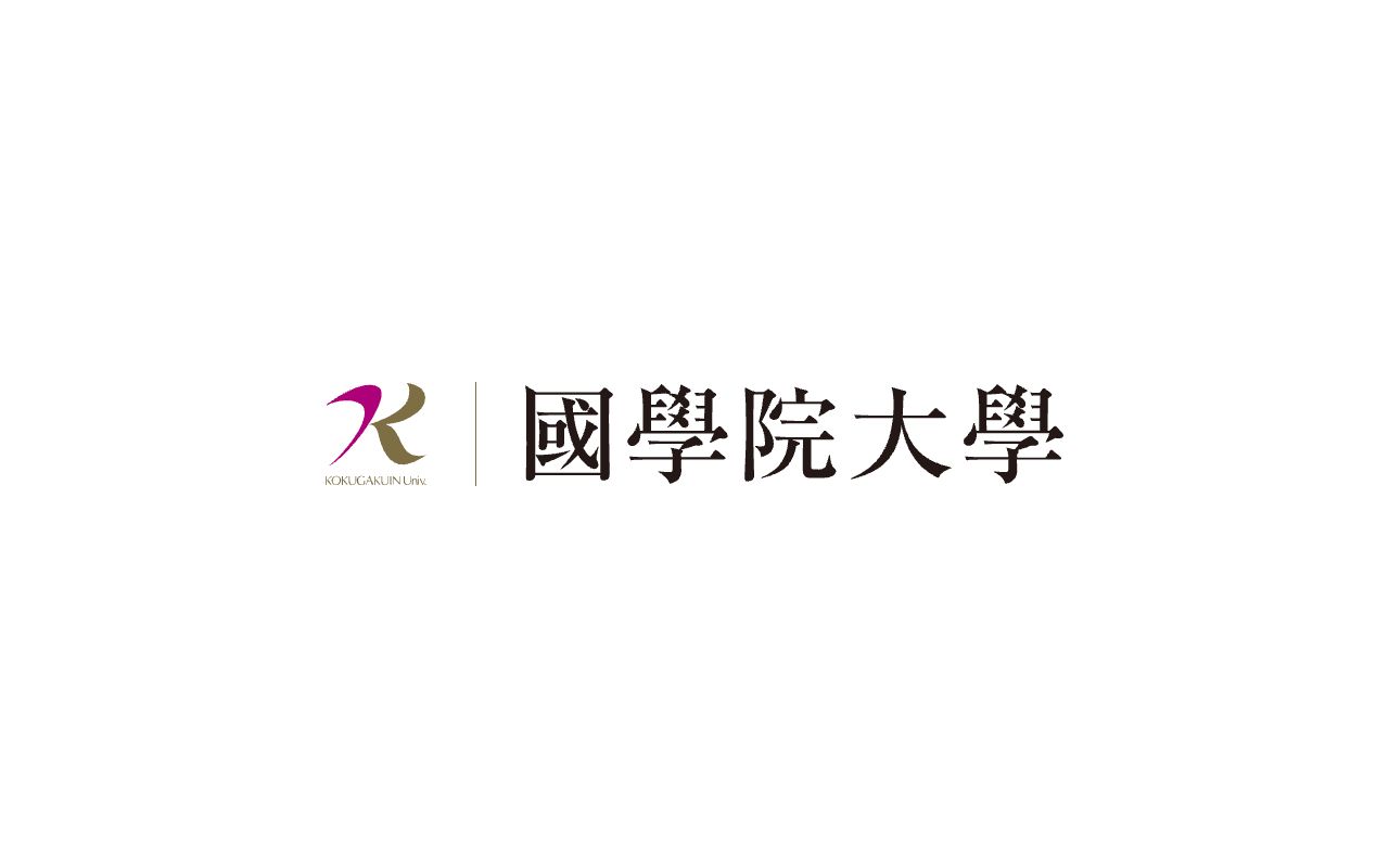 國學院大學大学院 公式サイト