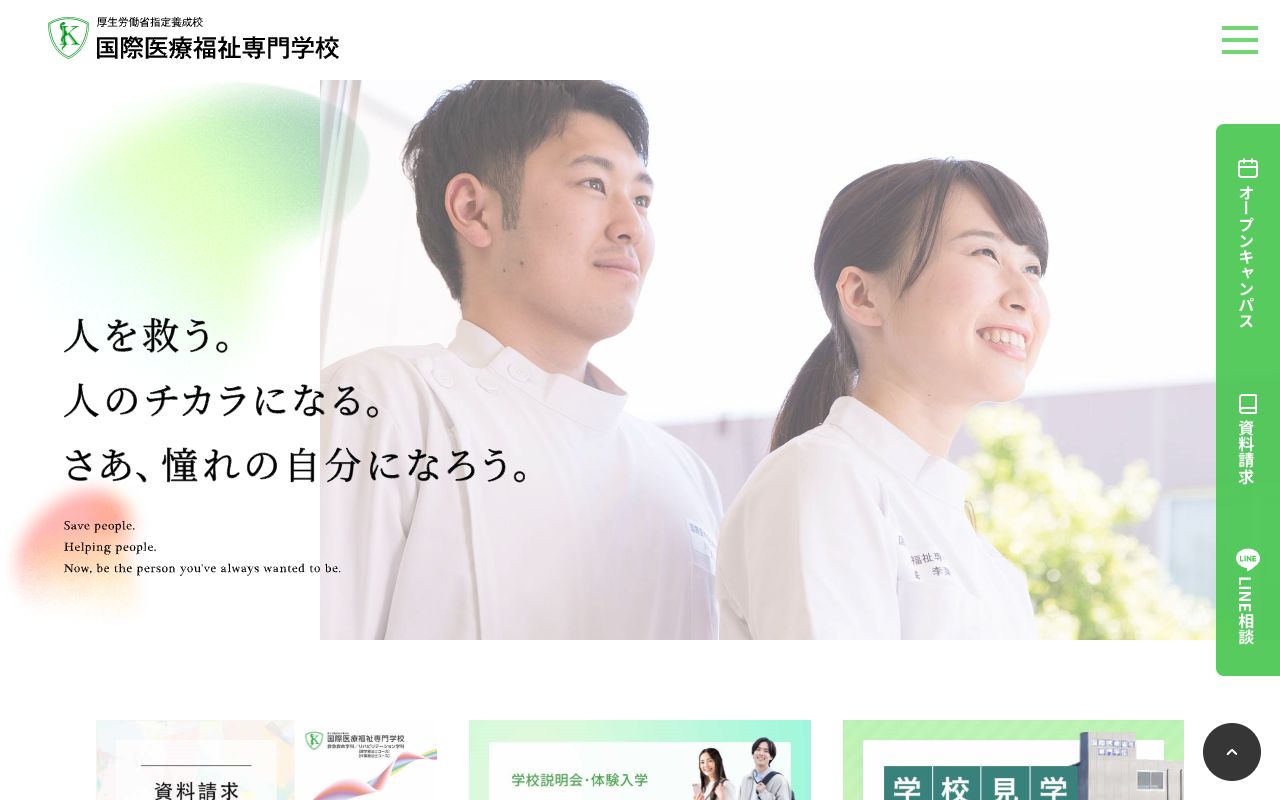 国際医療福祉専門学校 公式サイト
