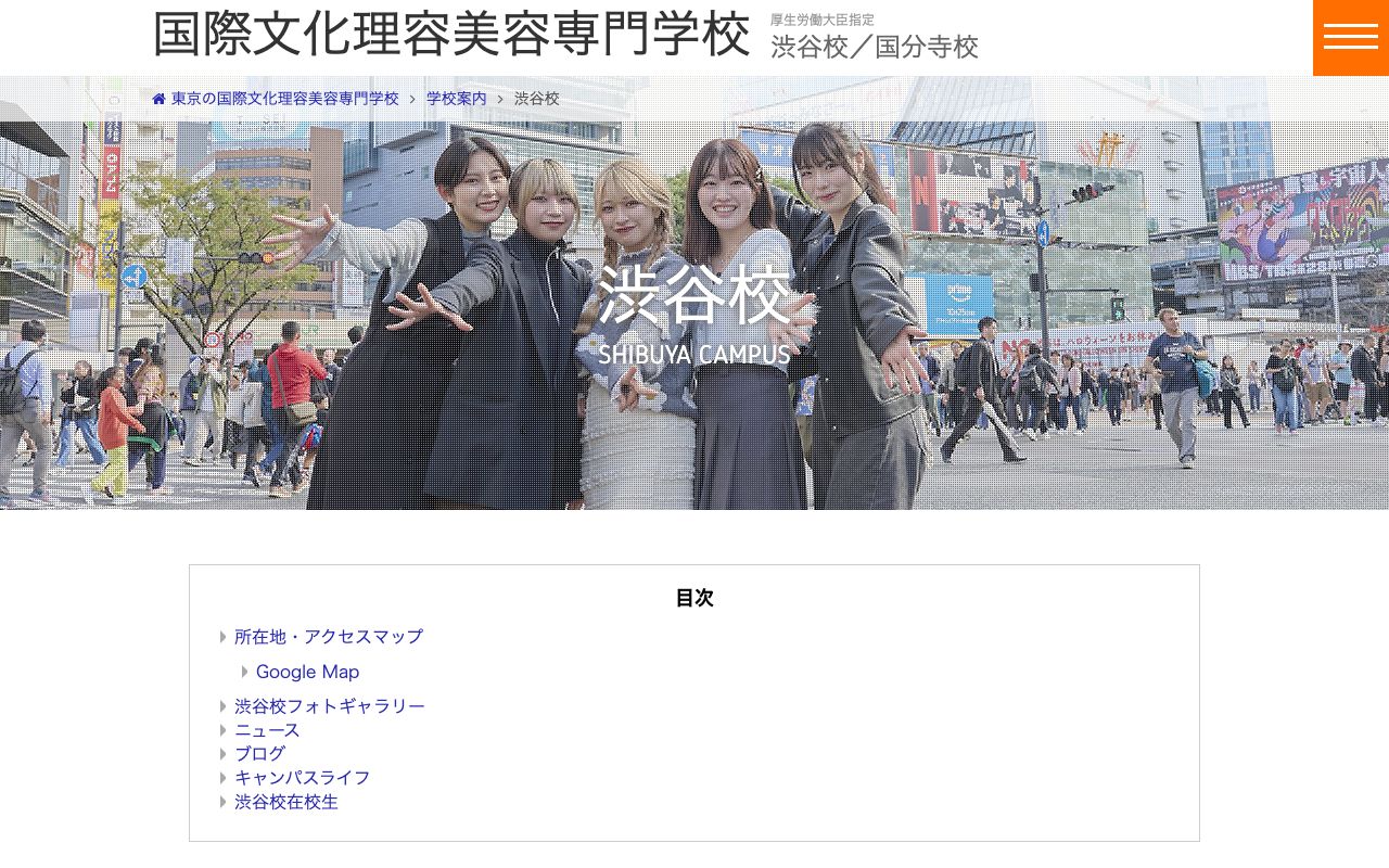 国際文化理容美容専門学校渋谷校 公式サイト