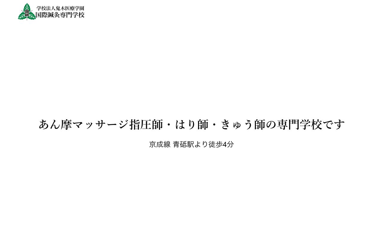 国際鍼灸専門学校 公式サイト