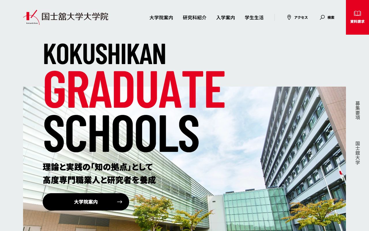 国士舘大学大学院 公式サイト