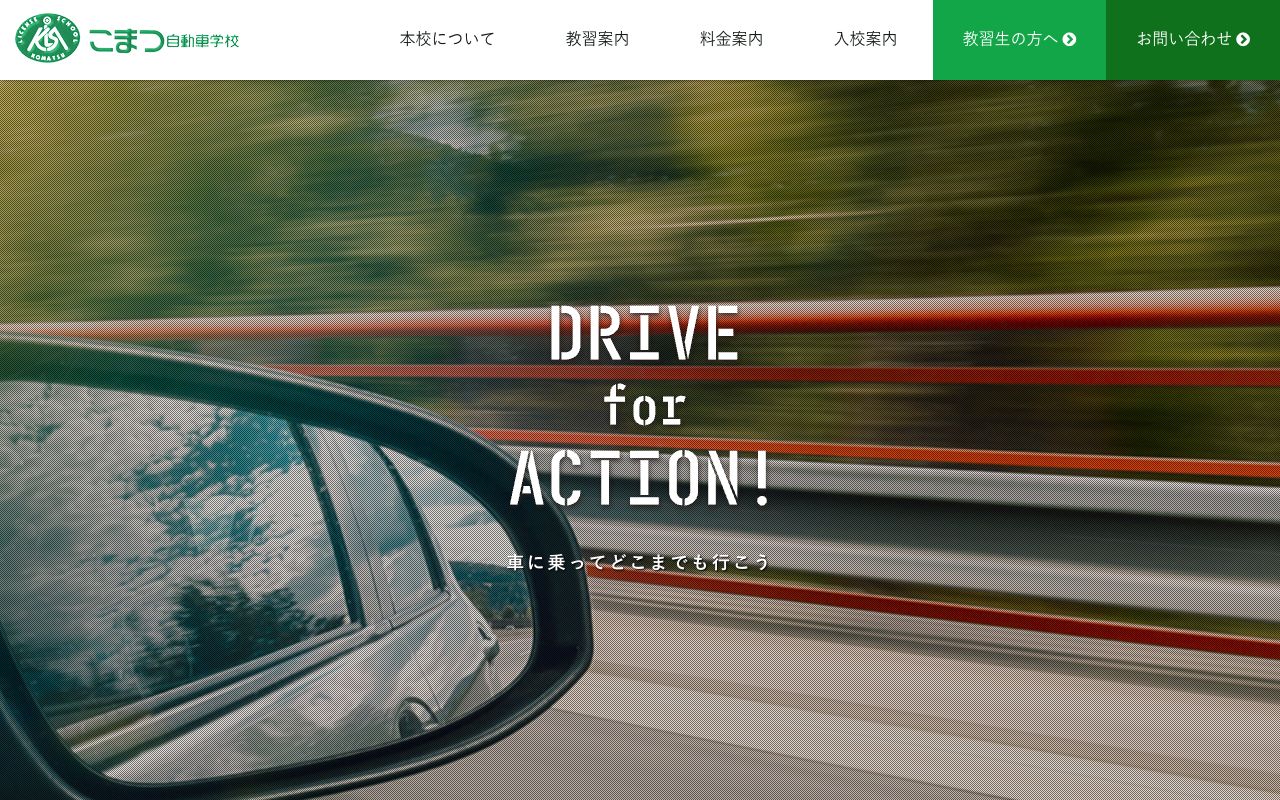 こまつ自動車学校 公式サイト