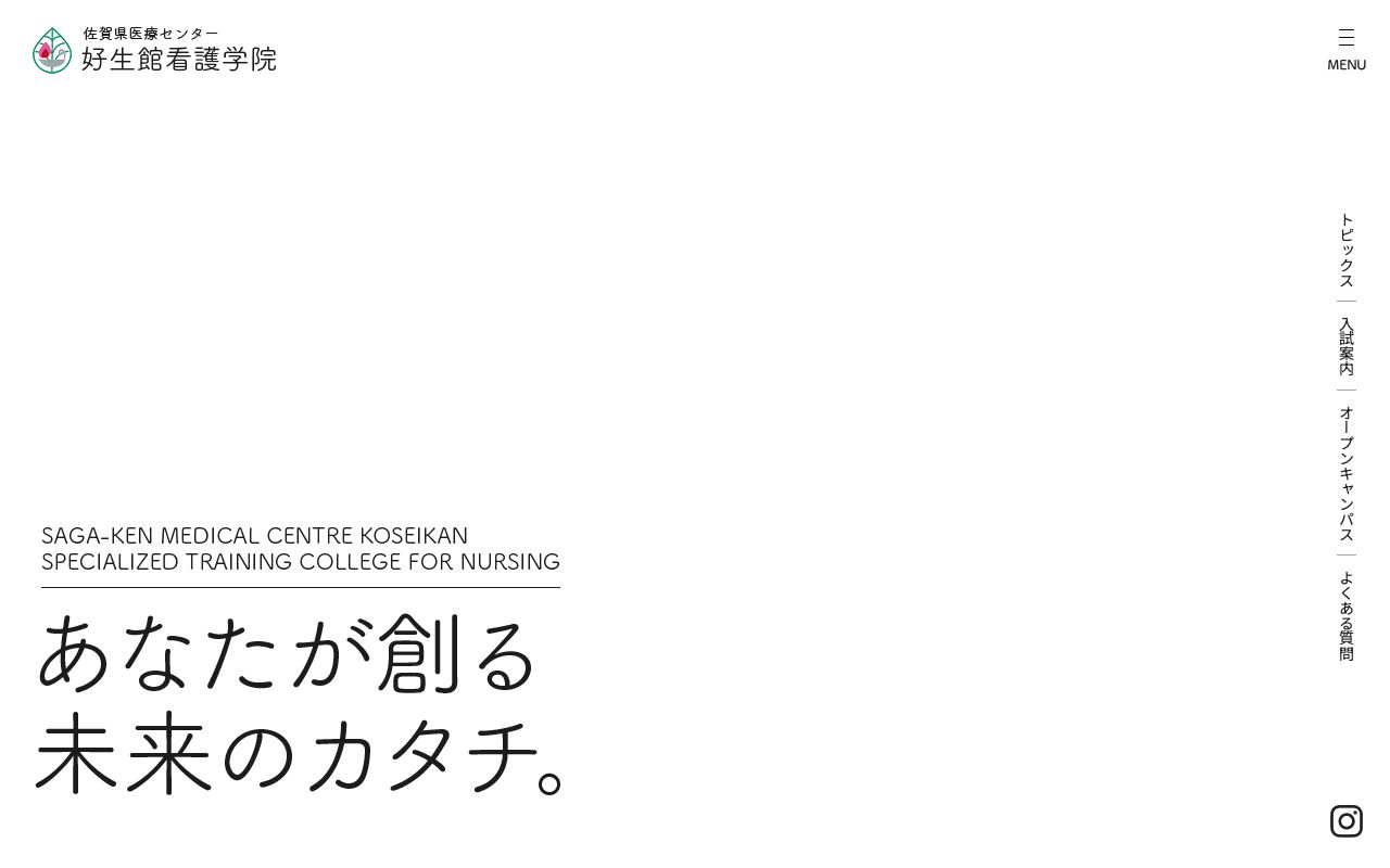 佐賀県医療センター好生館看護学院 公式サイト