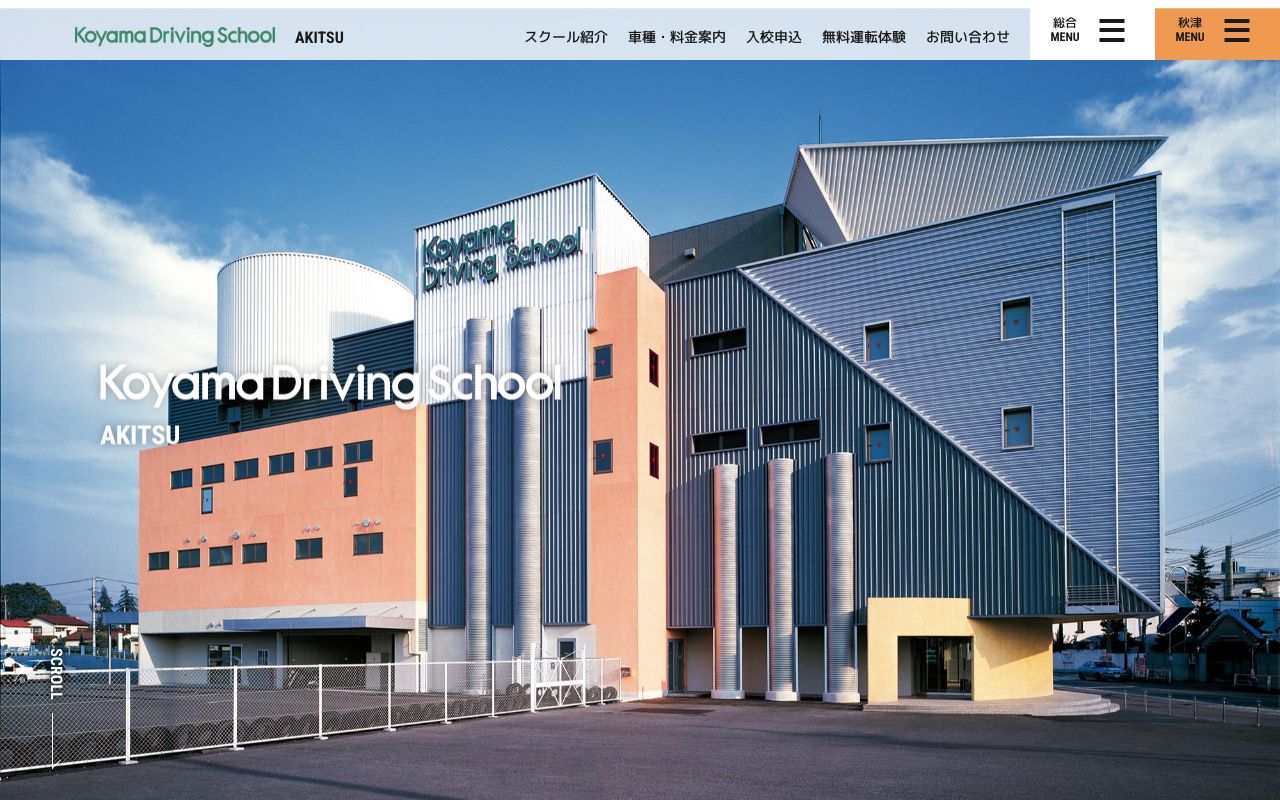 コヤマドライビングスクール石神井 公式サイト