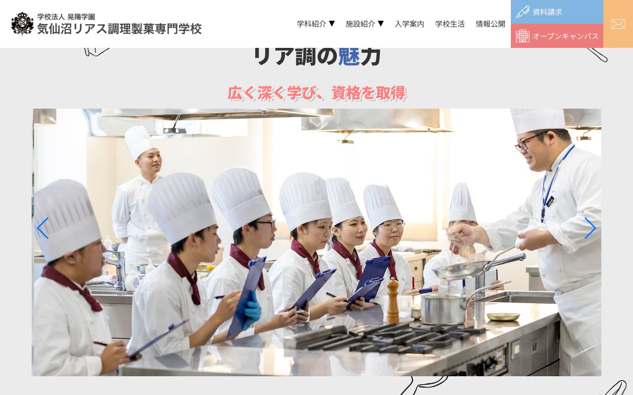 気仙沼リアス調理製菓専門学校 公式サイト