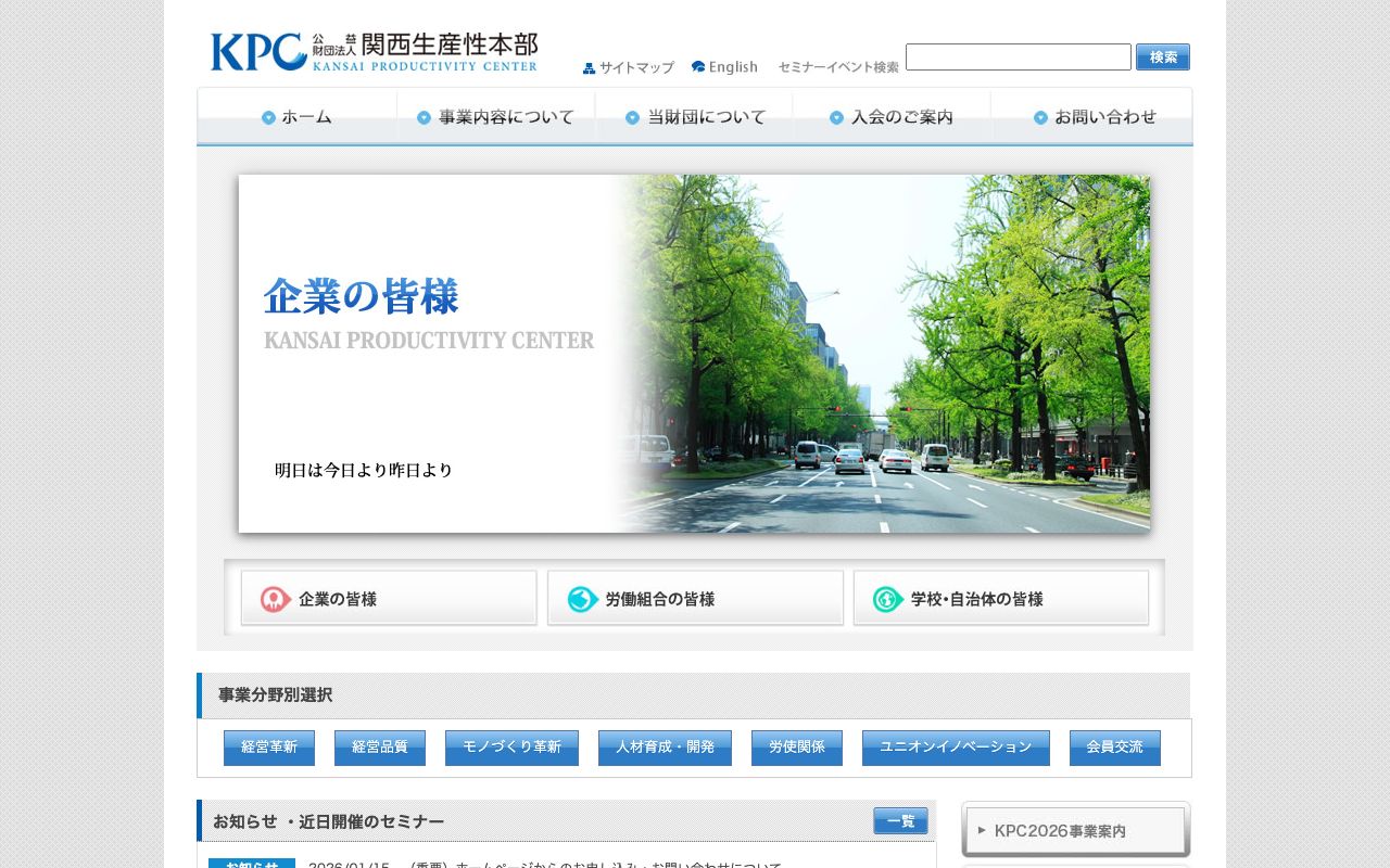 公益財団法人 関西生産性本部 公式サイト