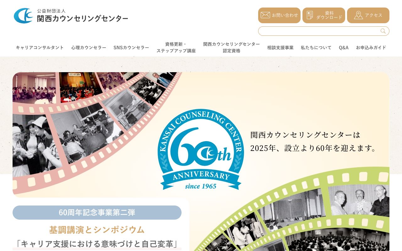 公益財団法人　関西カウンセリングセンター 公式サイト