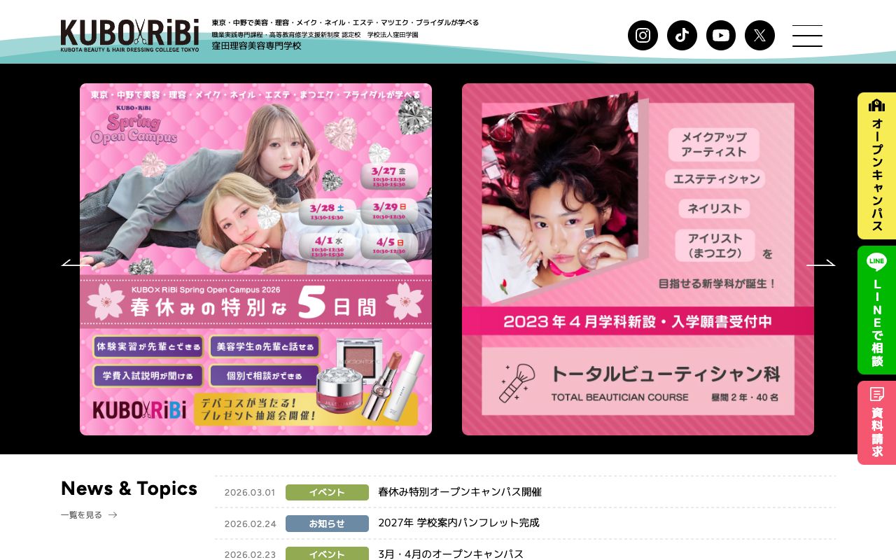 窪田理容美容専門学校 公式サイト