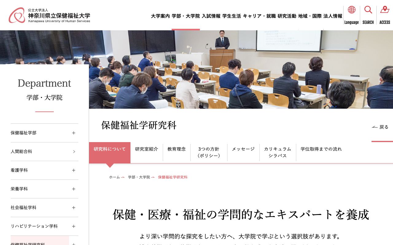 神奈川県立保健福祉大学大学院ヘルスイノベーション研究科 公式サイト