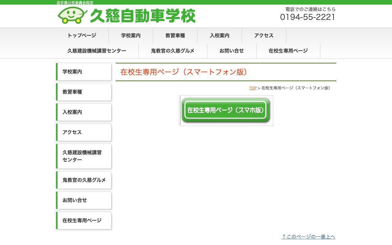 久慈自動車学校 公式サイト