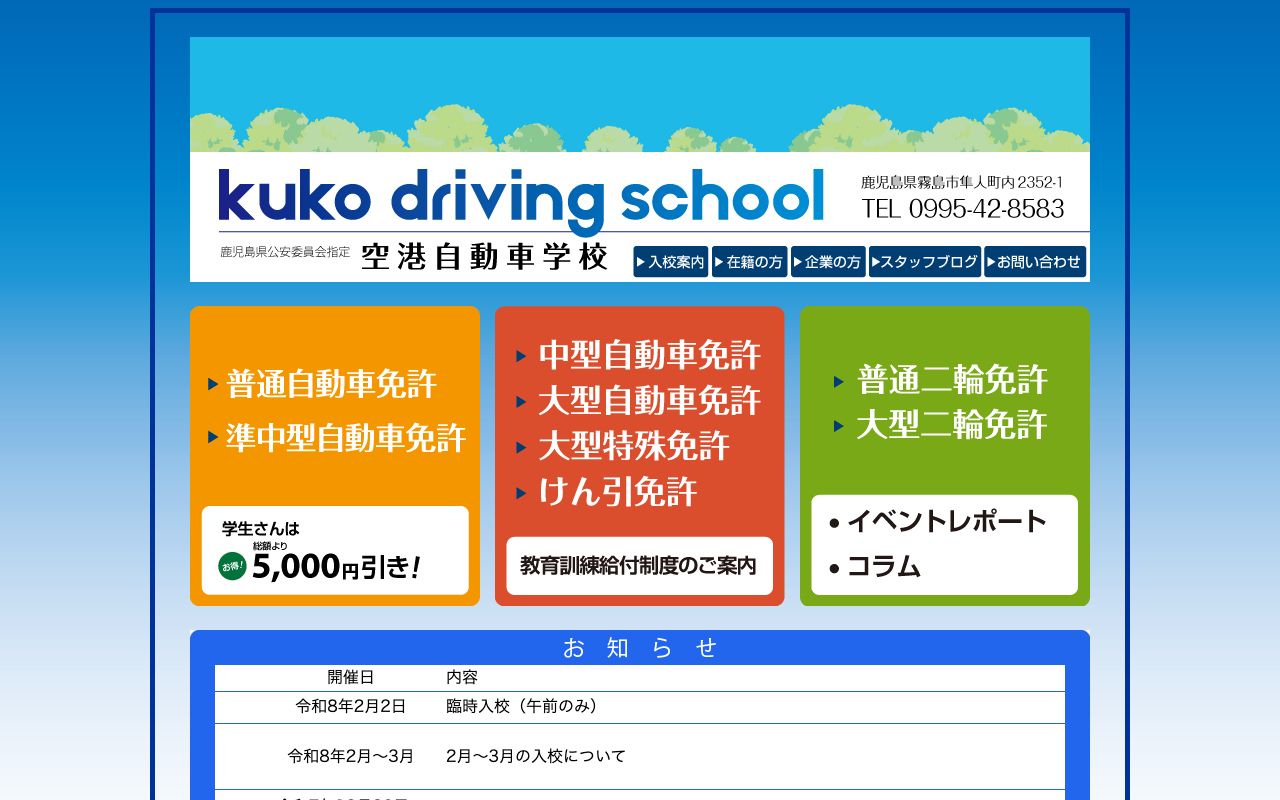 空港自動車学校 公式サイト