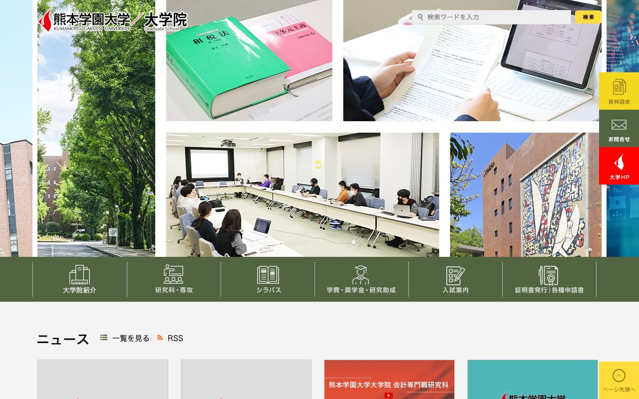 熊本学園大学大学院 公式サイト