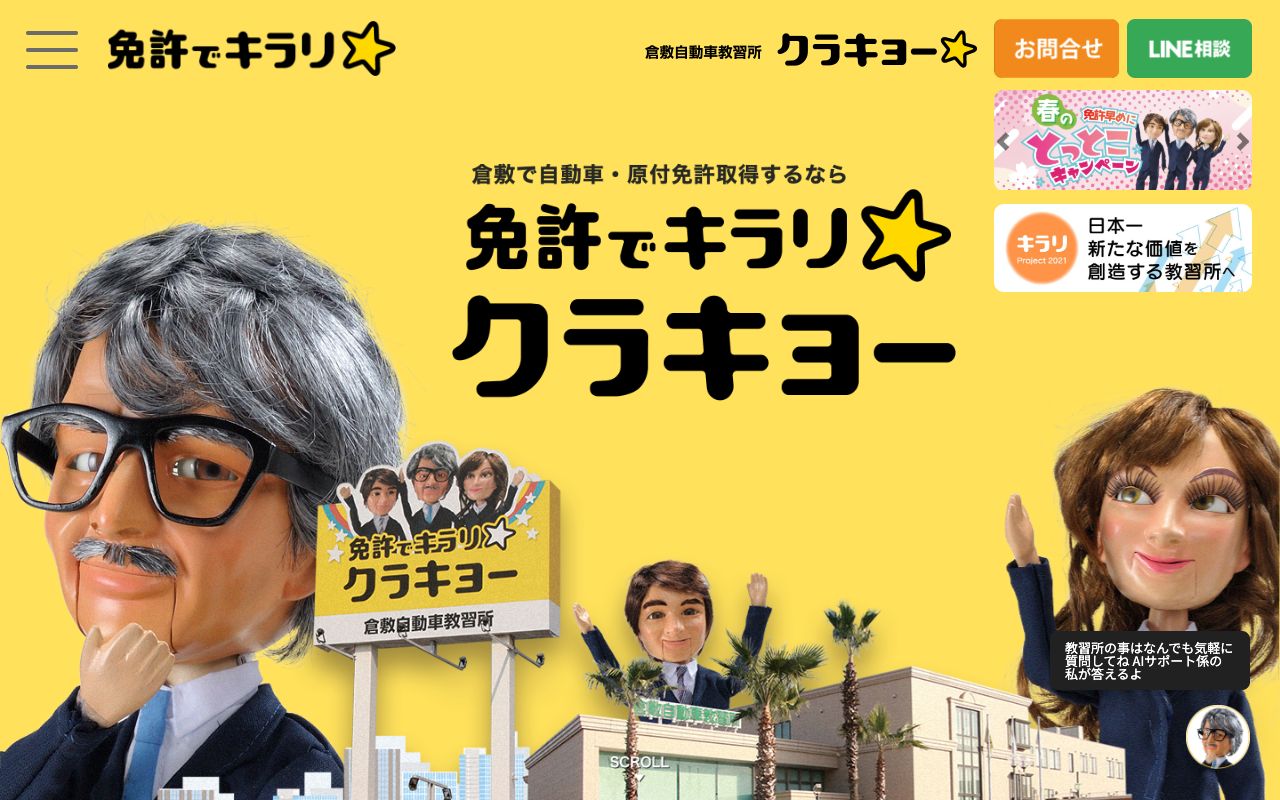 倉敷自動車教習所 公式サイト