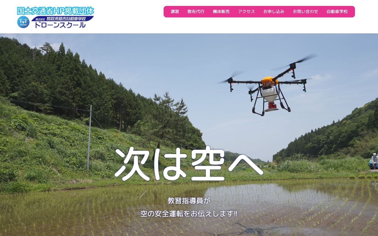 株式会社　鳥取県倉吉自動車学校ドローンスクール 公式サイト