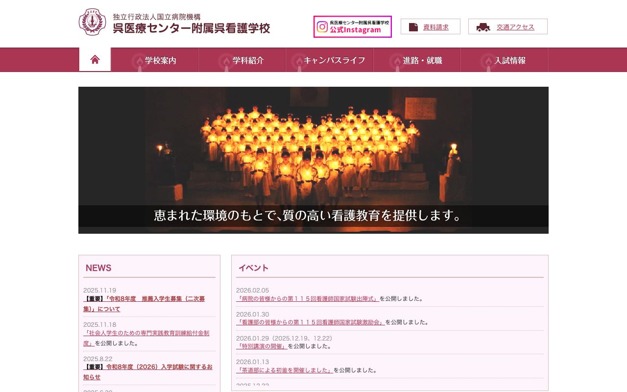 国立病院機構呉医療センター附属呉看護学校 公式サイト