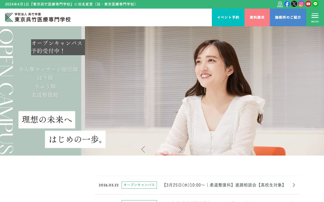 東京呉竹医療専門学校 公式サイト